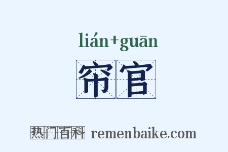 帘官是什么意思的图片
